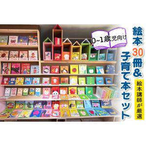 ふるさと納税 『赤ちゃん (0歳から1歳児) 向け絵本30冊』と『絵本講師著作の子育て本』セット《絵本講師有資格者が厳選》 [0912] 神奈川県伊勢原市