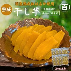 ふるさと納税 干し芋 250g×8袋 KN097-004-04 菓子 さつまいも 野菜 鹿児島県鹿屋市