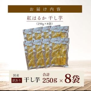 ふるさと納税 干し芋 250g×8袋 KN09...の詳細画像4