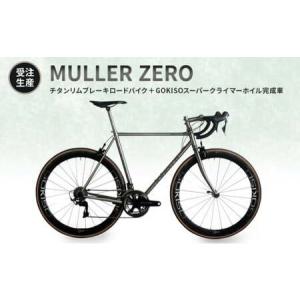 ふるさと納税 MULLER　【受注生産（完成品※フレームカスタム有り・パーツカスタム有り）】ZEROチタンリムブレーキロードバイク＋GOKISOワイドフ.. 三重県桑名市