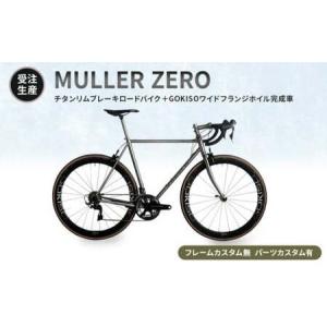 ふるさと納税 MULLER　【受注生産（完成品※フレームカスタム無し・パーツカスタム有り）】ZEROチタンリムブレーキロードバイク＋GOKISOワイドフ.. 三重県桑名市