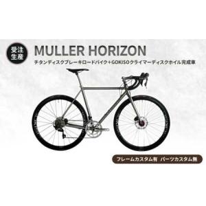 ふるさと納税 MULLER　【受注生産（完成品※フレームカスタム有り・パーツカスタム無し）】HORIZONチタンディスクブレーキロードバイク＋GOKISO.. 三重県桑名市