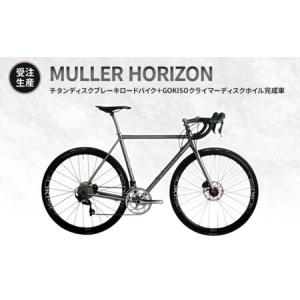 ふるさと納税 MULLER　【受注生産（完成品※フレームカスタム不可・パーツカスタム不可）】HORIZONチタンディスクブレーキロードバイク＋GOKISO.. 三重県桑名市