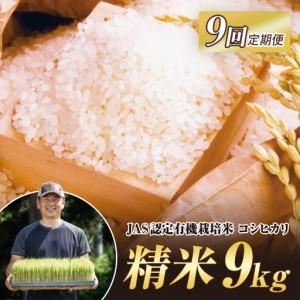 ふるさと納税 ＜定期便9ヶ月＞ JAS認定 有機栽培米 西会津産米コシヒカリ 精米 9kg（4.5kg×2袋） 米 お米 おこめ ご飯 ごはん 福島県 西.. 福島県西会津町