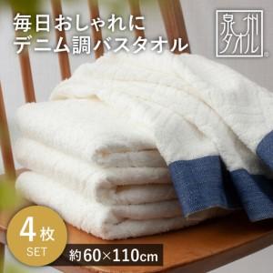 ふるさと納税 毎日おしゃれにデニム調バスタオル(...の商品画像