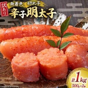 ふるさと納税 訳あり 無着色 辛子明太子 切子 500g 2個 明太子 福岡県宇美町