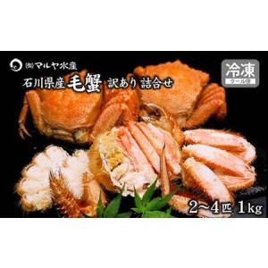 ふるさと納税 毛ガニ 毛蟹 訳あり 2?4匹 1.0kg セット 石川県産 茹で蟹 F6P-3033 石川県加賀市