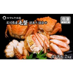 ふるさと納税 毛ガニ 毛蟹 訳あり 4?8匹 2.0kg セット 石川県産 茹で蟹 F6P-3034 石川県加賀市