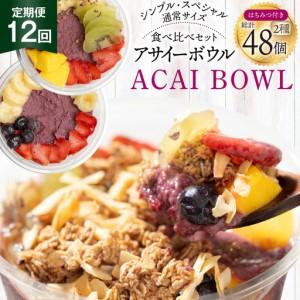 ふるさと納税 【年間12回定期便】 アサイーボウル 冷凍 毎月シンプル通常サイズ 325g×2個 計7,800g スペシャル通常サイズ 375g×2個 計.. 山梨県韮崎市