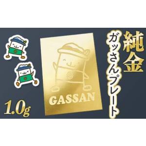 ふるさと納税 純金 K24 ガッさんプレート 1...の商品画像
