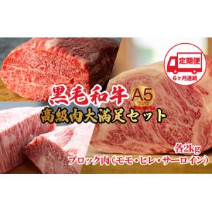 ふるさと納税 【定期便6回】黒毛和牛 A5 ブロック肉 食べ比べセット 6kg モモ・ヒレ・サーロイン 奈良県河合町