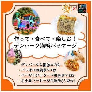 ふるさと納税 デンパーク入園券2枚＋ローゼルジェラート引換券2枚＋パン作り体験1枚＋ソーセージ引換券...