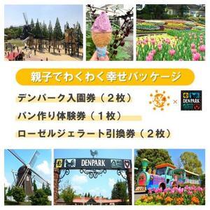 ふるさと納税 デンパーク入園券2枚＋ローゼルジェラート引換券2枚＋パン作り体験券1枚/愛知県安城市【...