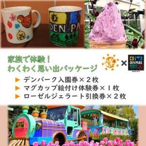 ふるさと納税 デンパーク入園券2枚＋ローゼルジェラート引換券2枚＋マグカップ絵付け体験券1枚/愛知県...