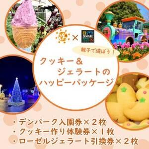 ふるさと納税 デンパーク入園券2枚＋ローゼルジェラート引換券2枚＋クッキー作り体験券1枚/愛知県安城...