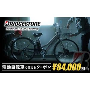 ふるさと納税 ブリヂストンサイクルの電動自転車で...の商品画像