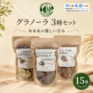 ふるさと納税 グラノーラ お米 3種セット 15...の商品画像
