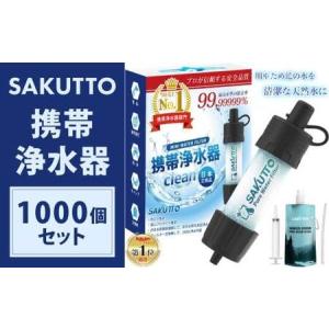 ふるさと納税 【20個口】 SAKUTTO 携帯浄水器 1,000個セット 防災グッズ 日本正規品 浄水器 災害対策 防災 アウトドア 福岡県 北九州市 福岡県北九州市