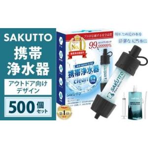 ふるさと納税 【10個口】 SAKUTTO 携帯浄水器 （アウトドア向けデザイン） 500個セット 日本正規品 登山用品 登山 浄水器 アウトドア キャンプ.. 福岡県北九州市