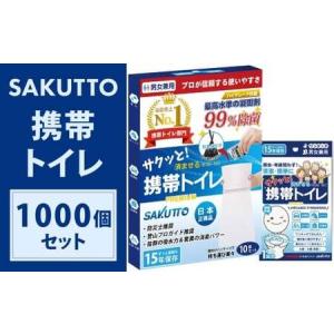 ふるさと納税 【5個口】 SAKUTTO 携帯トイレ 1,000個セット 防災グッズ 簡易トイレ 非常用トイレ トイレ アウトドア キャンプ 登山 渋滞 車 福.. 福岡県北九州市