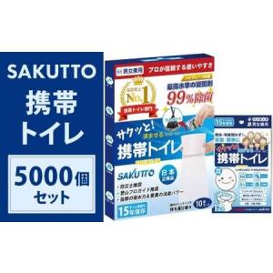 ふるさと納税 【25個口】 SAKUTTO 携帯トイレ 5,000個セット 防災グッズ 簡易トイレ 非常用トイレ トイレ アウトドア キャンプ 登山 渋滞 車 .. 福岡県北九州市
