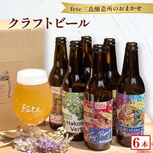 ふるさと納税 クラフトビール fete三島醸造所おまかせ 6本 クラフトビール フルーツ 酒 麦酒 ホップ 贈答 おすすめ 父の日 母の日 お祝い ギフト.. 静岡県三島市