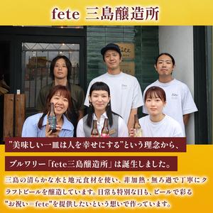 ふるさと納税 クラフトビール fete三島醸造...の詳細画像1