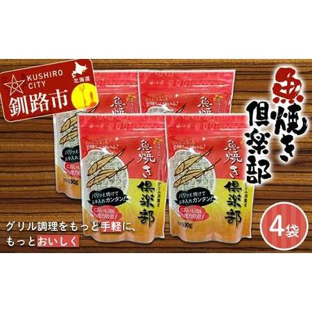 ふるさと納税 魚焼き倶楽部（600g×4袋） 遠赤外線で時短 調理 外パリ 中ふっくら グリル敷石 ...