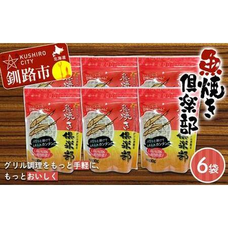 ふるさと納税 魚焼き倶楽部 600ｇ×6袋 遠赤外線で時短 調理 外パリ 中ふっくら グリル敷石 油...