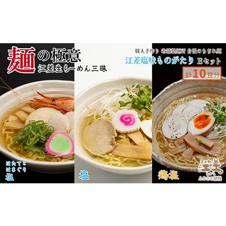 ふるさと納税 麺の極意！江差生ラーメン三昧 江差塩味ものがたりEセット 3種10食分　ほたてとはまぐ...