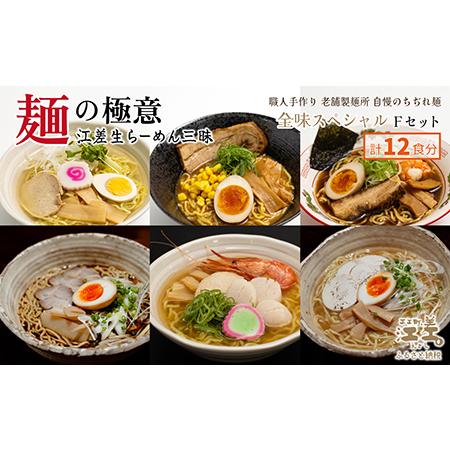 ふるさと納税 麺の極意！江差生ラーメン三昧 全味スペシャルFセット 6種12食分　塩味・みそ味・醤油...