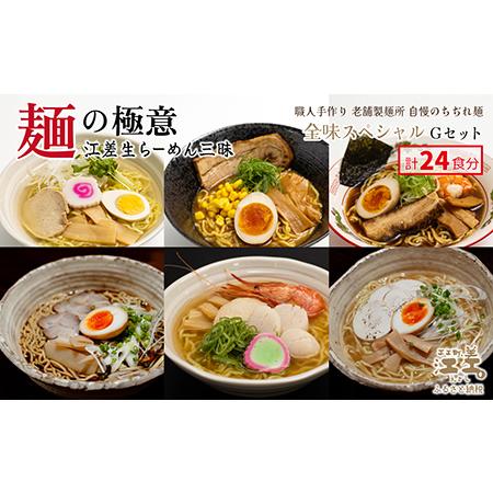 ふるさと納税 麺の極意！江差生ラーメン三昧 全味スペシャルGセット 6種24食分　塩味・みそ味・醤油...