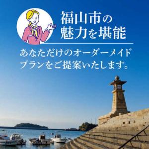 ふるさと納税 【福山市コンシェルジュ】寄附額1...の詳細画像3