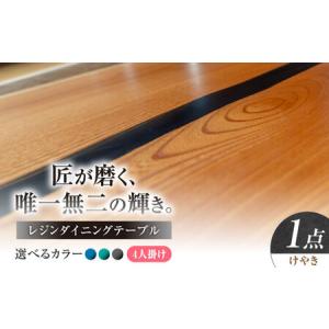 ふるさと納税 一枚板 レジンダイニングテーブル 4人掛け けやき 瑞浪市 / YADOSHIBI レジン テーブル 木製 組立不要 オーダー[AZDI035] 岐阜県瑞浪市