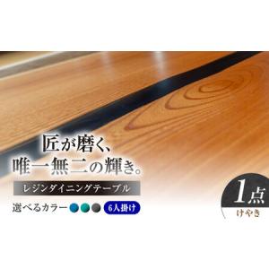 ふるさと納税 一枚板 レジンダイニングテーブル 6人掛け けやき 瑞浪市 / YADOSHIBI レジン テーブル 木製 組立不要 オーダー[AZDI037] 岐阜県瑞浪市