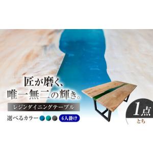 ふるさと納税 一枚板 レジンダイニングテーブル 6人掛け とち 瑞浪市 / YADOSHIBI レジン テーブル 木製 組立不要 オーダー[AZDI038] 岐阜県瑞浪市