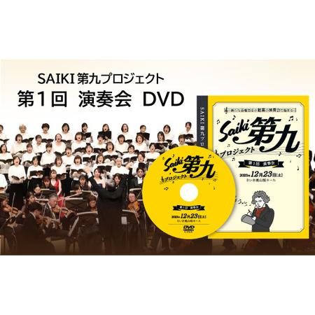 ふるさと納税 メール便でお届け！SAIKI第九プロジェクト第1回DVD 演奏会 音楽 演奏 コンサー...