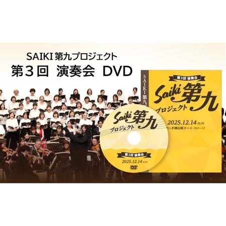 ふるさと納税 メール便でお届け！SAIKI第九プロジェクト第3回DVD 演奏会 音楽 演奏 コンサー...