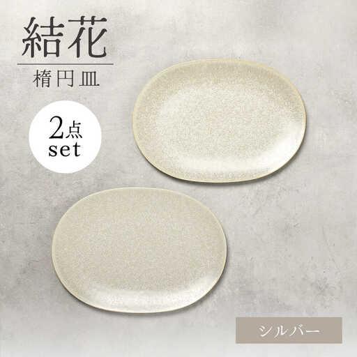 ふるさと納税 【美濃焼】結花 楕円皿 2点セット（シルハ゛ー）【Felice-フェリーチェ-藤田陶器...