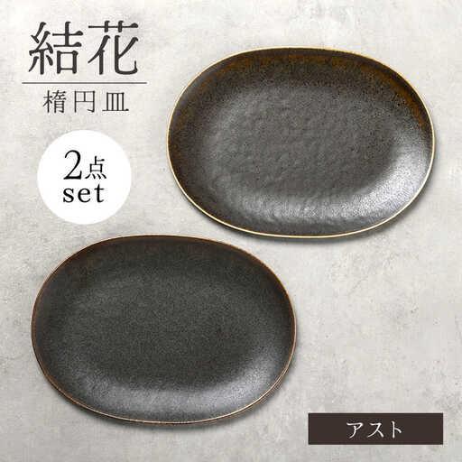 ふるさと納税 【美濃焼】結花 楕円皿 2点セット（アスト）【Felice-フェリーチェ-藤田陶器】 ...