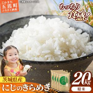 ふるさと納税 令和7年産 お米 精米 にじのきらめき 20kg 茨城県産 茨城県五霞町