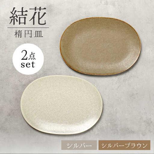 ふるさと納税 【美濃焼】結花 楕円皿 2点セット（シルハ゛ー・シルハ゛ーフ゛ラウン）【Felice-...