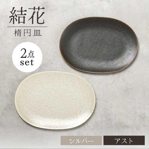 ふるさと納税 【美濃焼】結花 楕円皿 2点セット（シルハ゛ー・アスト）【Felice-フェリーチェ-...