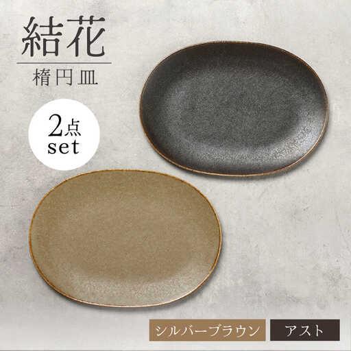ふるさと納税 【美濃焼】結花 楕円皿 2点セット（シルハ゛ーフ゛ラウン・アスト）【Felice-フェ...