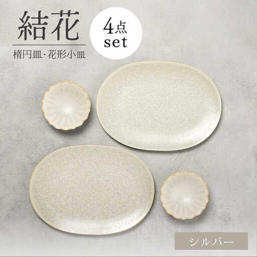 ふるさと納税 【美濃焼】結花 楕円皿・花形小皿 計4点セット（シルハ゛ー）【Felice-フェリーチ...