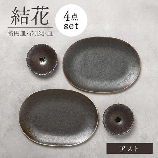 ふるさと納税 【美濃焼】結花 楕円皿・花形小皿 計4点セット（アスト）【Felice-フェリーチェ-...