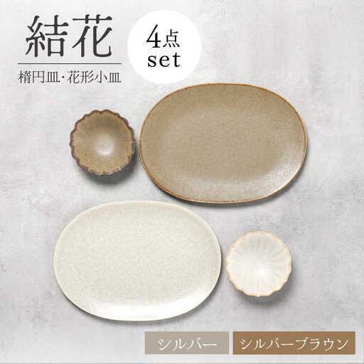 ふるさと納税 【美濃焼】結花 楕円皿・花形小皿 計4点セット（シルハ゛ー・シルハ゛ーフ゛ラウン）【F...
