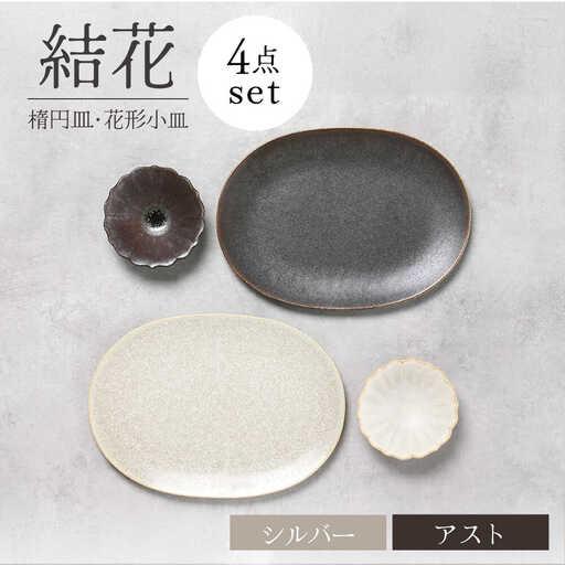 ふるさと納税 【美濃焼】結花 楕円皿・花形小皿 計4点セット（シルハ゛ー・アスト）【Felice-フ...
