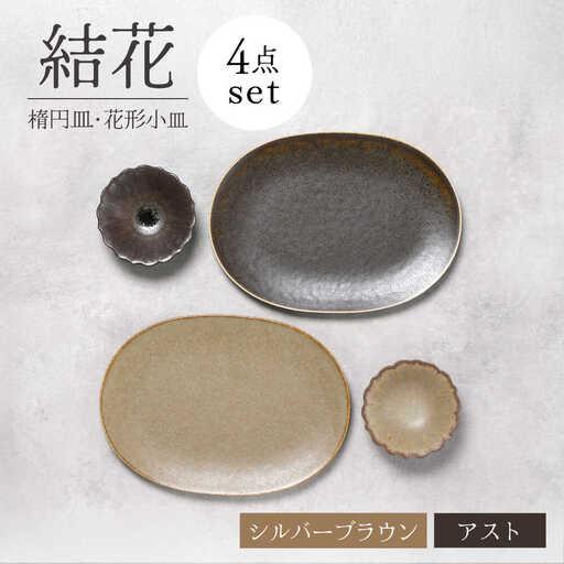 ふるさと納税 【美濃焼】結花 楕円皿・花形小皿 計4点セット（シルハ゛ーフ゛ラウン・アスト）【Fel...