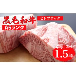 ふるさと納税 【12回定期便】国産 黒毛和牛 ヒレブロック 1.5kg A5 ヒレブロック 奈良県河合町